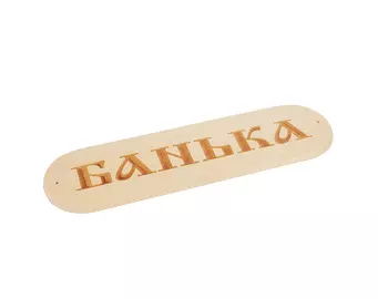 Табличка "Банька" р. 280*80мм (1)