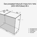 Бак расширительный открытого типа (AISI 439/0,8мм) 40л-2