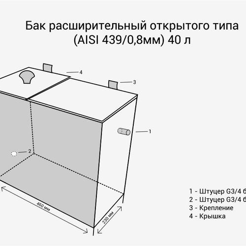 Бак расширительный открытого типа (AISI 439/0,8мм) 40л-2