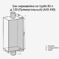 Бак нерж. на трубе 80л д.120 (Прямоуг) (AISI 439)-2