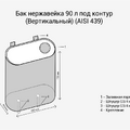 Бак нерж.  90л под контур (Вертикаль) (AISI 439)-2