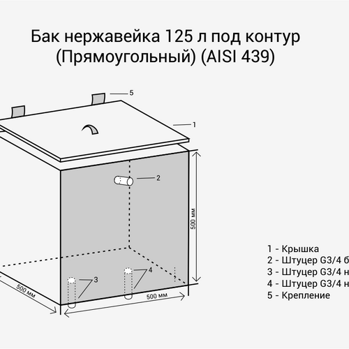 Бак нерж. 125л под контур (Прямоуг) (AISI 439)-2