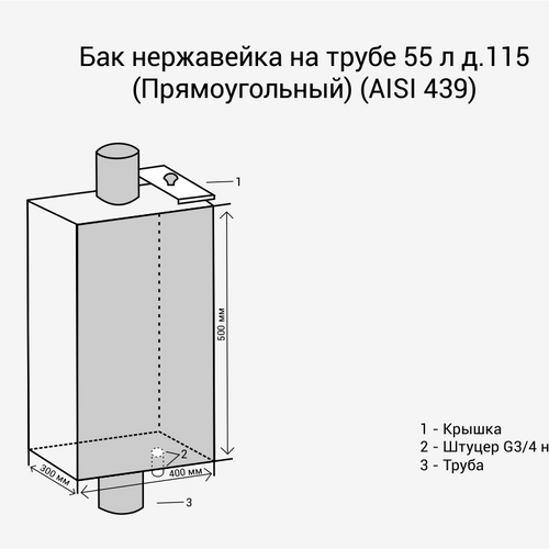 Бак нерж. на трубе 55л д.120 (Прямоуг) (AISI 439)-2