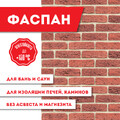 Плита ФАСПАН Кирпичный №1005 Вертикаль 8мм, (1200х800)-2