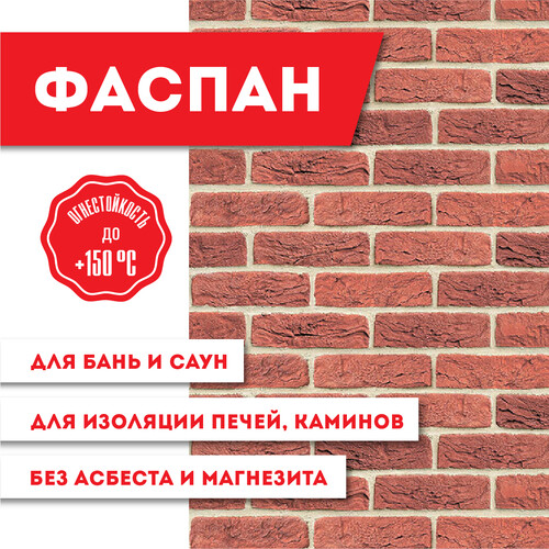 Плита ФАСПАН Кирпичный №1005 Вертикаль 8мм, (1200х800)-2