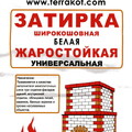 Затирка белая 