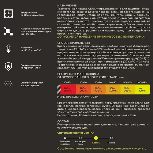 Краска термостойкая (Аэрозоль) (до 800°С, 520 мл) Черная CERTA-4