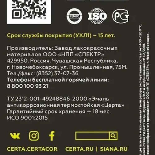 Краска термостойкая (Эмаль) антикоррозионная (до 700°С; 0,8 кг) Черная CERTA-5