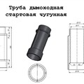 Труба стартовая чугунная L300мм d-115мм Сибирь-4