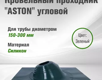 Кровельный проход "ASTON" № 3 (д.150-300мм, 600х600мм) угл, силикон, Зеленый. NEW