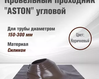 Кровельный проход "ASTON" № 3 (д.150-300мм, 600х600мм) угл, силикон, Коричневый. NEW