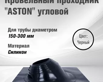 Кровельный проход "ASTON" № 3 (д.150-300мм, 600х600мм) угл, силикон, Черный. NEW