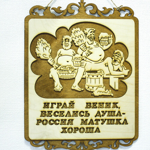 Табличка для бани 