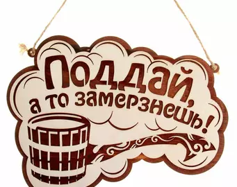 Табличка для бани "Поддай, а то замерзнешь!" двухслойная малая, 26*19 см, Банный Эксперт