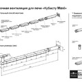 Вентиляция для бани Сталь-Мастер КуБасту Maxi приточная, нерж.(AISI 430/0,5мм)-2