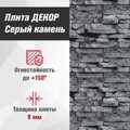 Плита ДЕКОР (1200х800х9) Серый камень №1008 Горизонталь-3